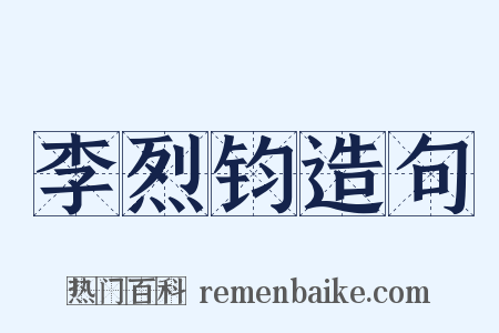 李烈钧造句是什么意思的图片
